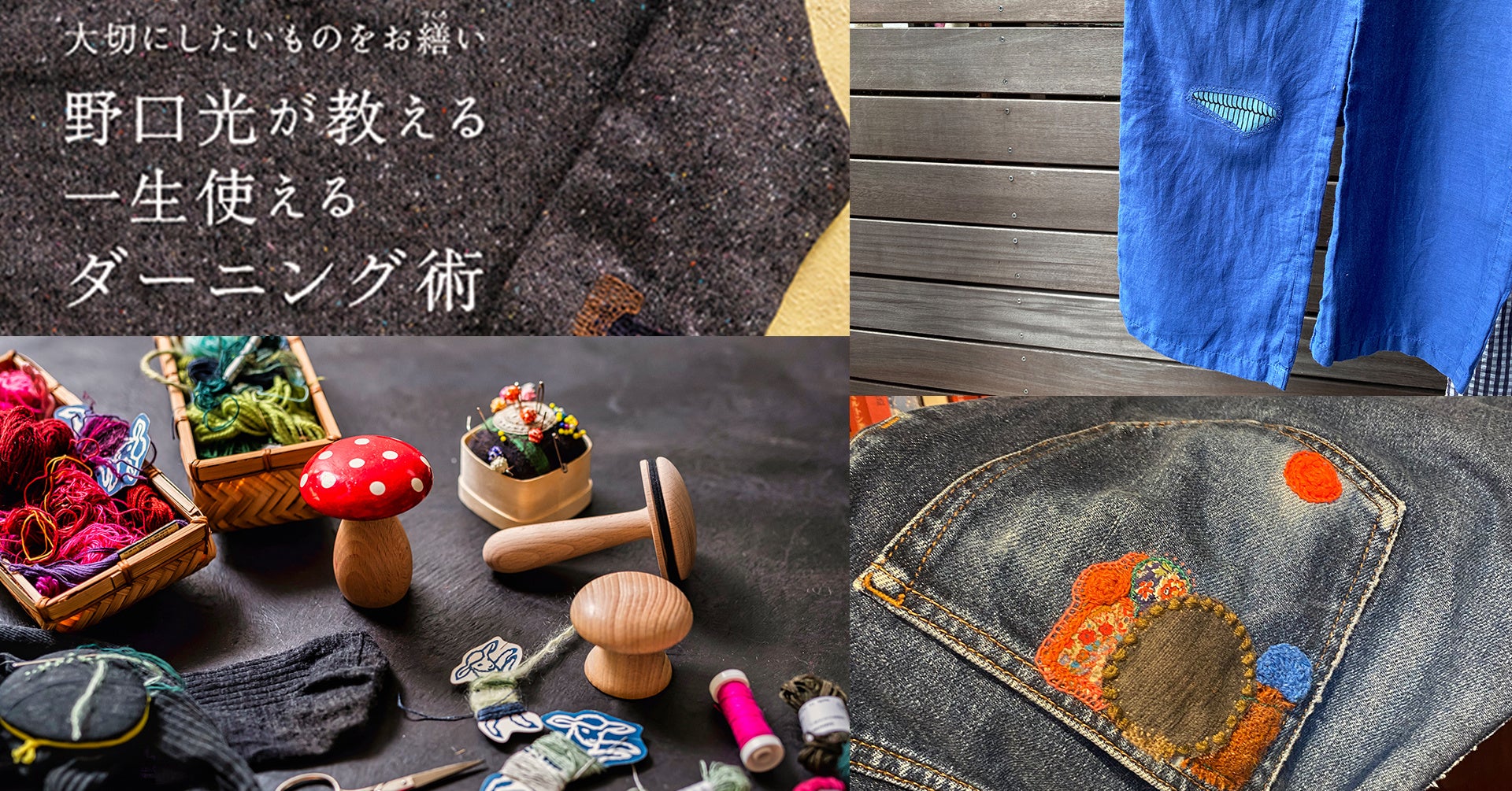傷んでしまったお気に入りのデニムをお繕いしませんか 野口光が教える一生使えるダーニング術 出版記念展のオンラインワークショップ 繕って着続けるーデニム編 を開催 株式会社秀和システムのプレスリリース 傷んでしまったお気に入りのデニムをお繕いしませんか 野口光が教える一生使えるダーニング術 出版記念展のオンラインワークショップ 繕って着続けるーデニム編 を開催 株式会社秀和システムのプレスリリース