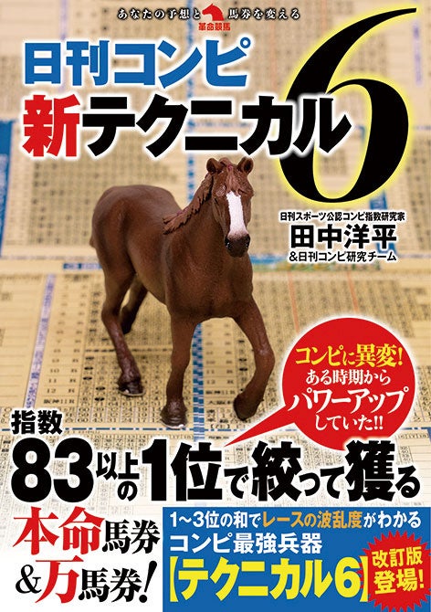 「競馬ファン必見！日刊コンピ指数の最強兵器『テクニカル６』改訂版登場！波乱パターンで超配当狙える！」
