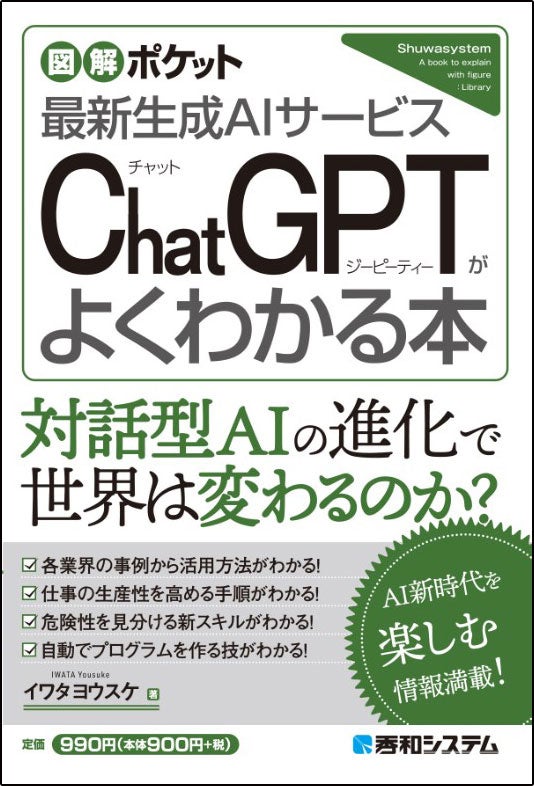 「会話型AIの魅力を解説!『図解ポケット ChatGPTがよくわかる本』が6月30日に発売!」 「会話型AIの魅力を解説!『図解ポケット ChatGPTがよくわかる本』が6月30日に発売!」