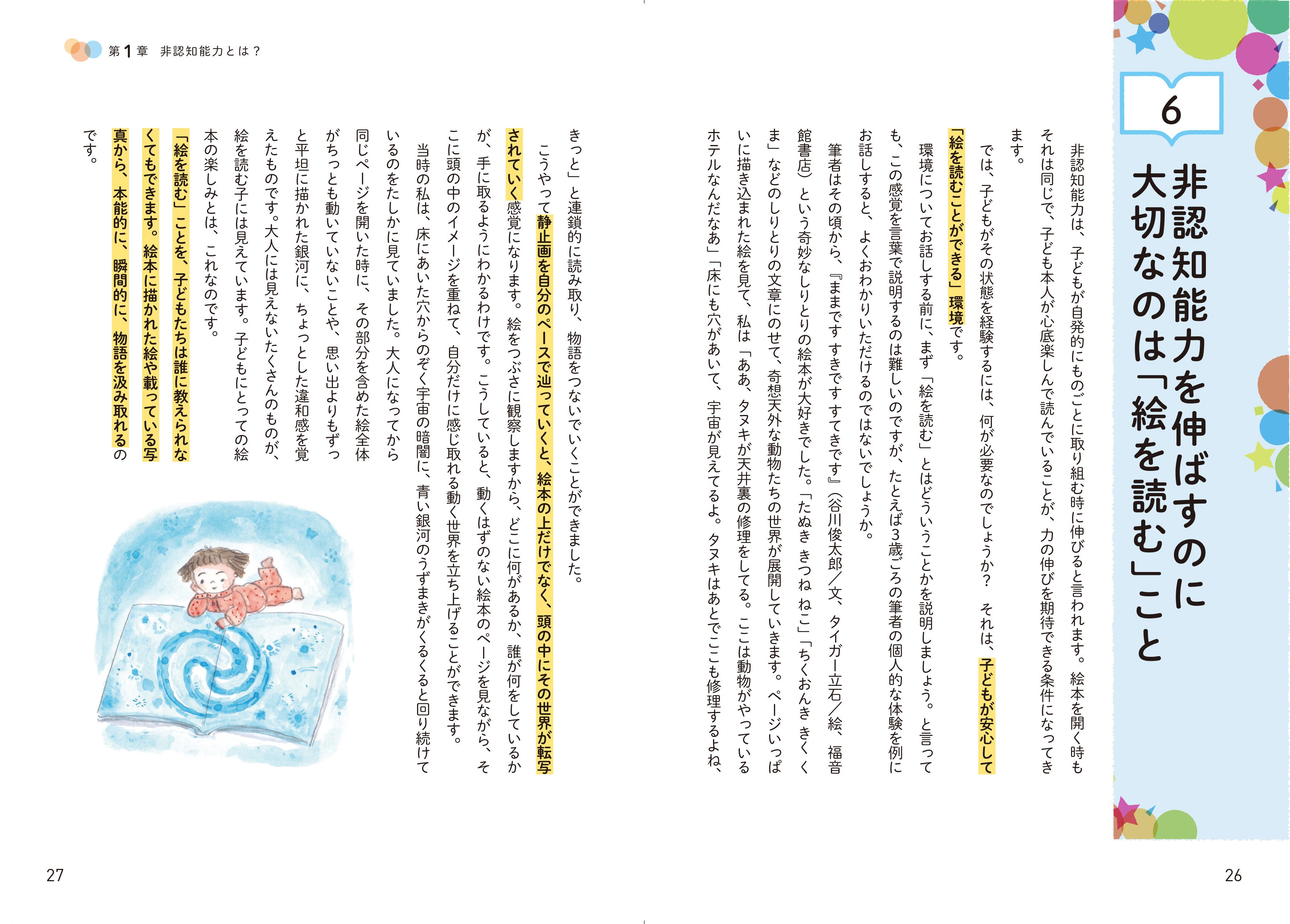 動くはずのない絵本の画面が、想像力で動き出す！このとき非認知能力もぐんと伸びます。