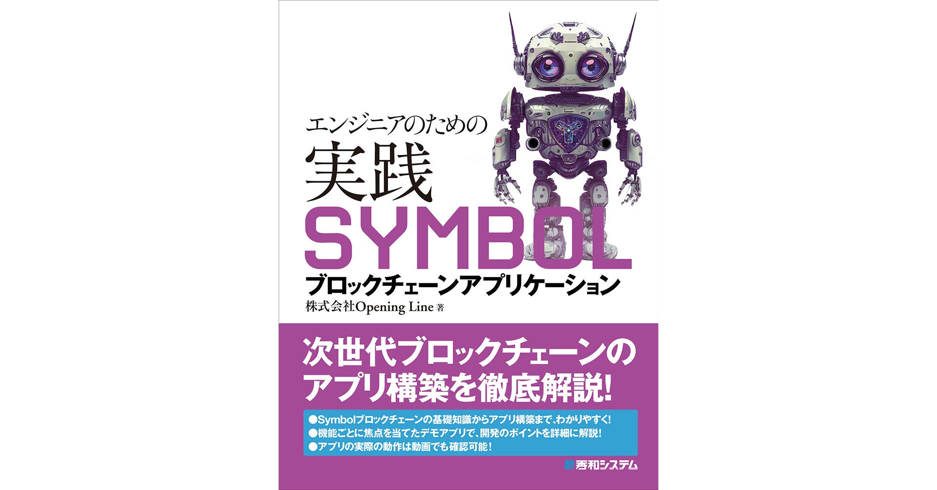 次世代ブロックチェーンSymbolのアプリ構築を徹底解説! 『エンジニアのための実践SYMBOLブロックチェーンアプリケーション』が、11月 ...