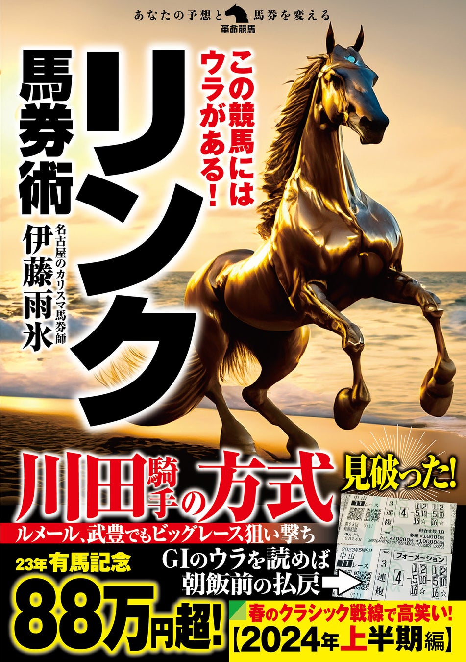 競馬ファン必見!伊藤雨氷の最新刊『リンク馬券術』で的中予言と独自スタイルをチェック! 競馬ファン必見!伊藤雨氷の最新刊『リンク馬券術』で的中予言と独自スタイルをチェック!