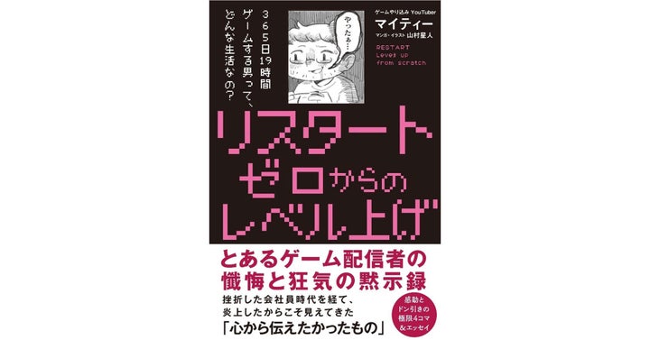 21万人超のYouTuberが語るゲームやり込みの真実『リスタート ゼロからのレベル上げ』2024年5月31日発売 21万人超のYouTuberが語るゲームやり込みの真実『リスタート ゼロからのレベル上げ』2024年5月31日発売