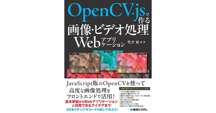 JavaScript版のOpenCV、OpenCV.jsを使えば高度な画像処理をフロントエンドで活用できる! 基本解説からWeb ...