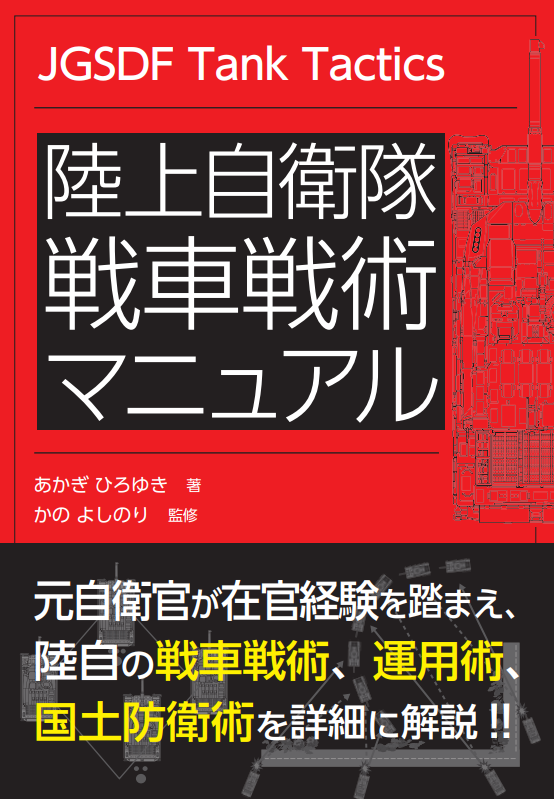 陸上自衛隊 戦車戦術マニュアル