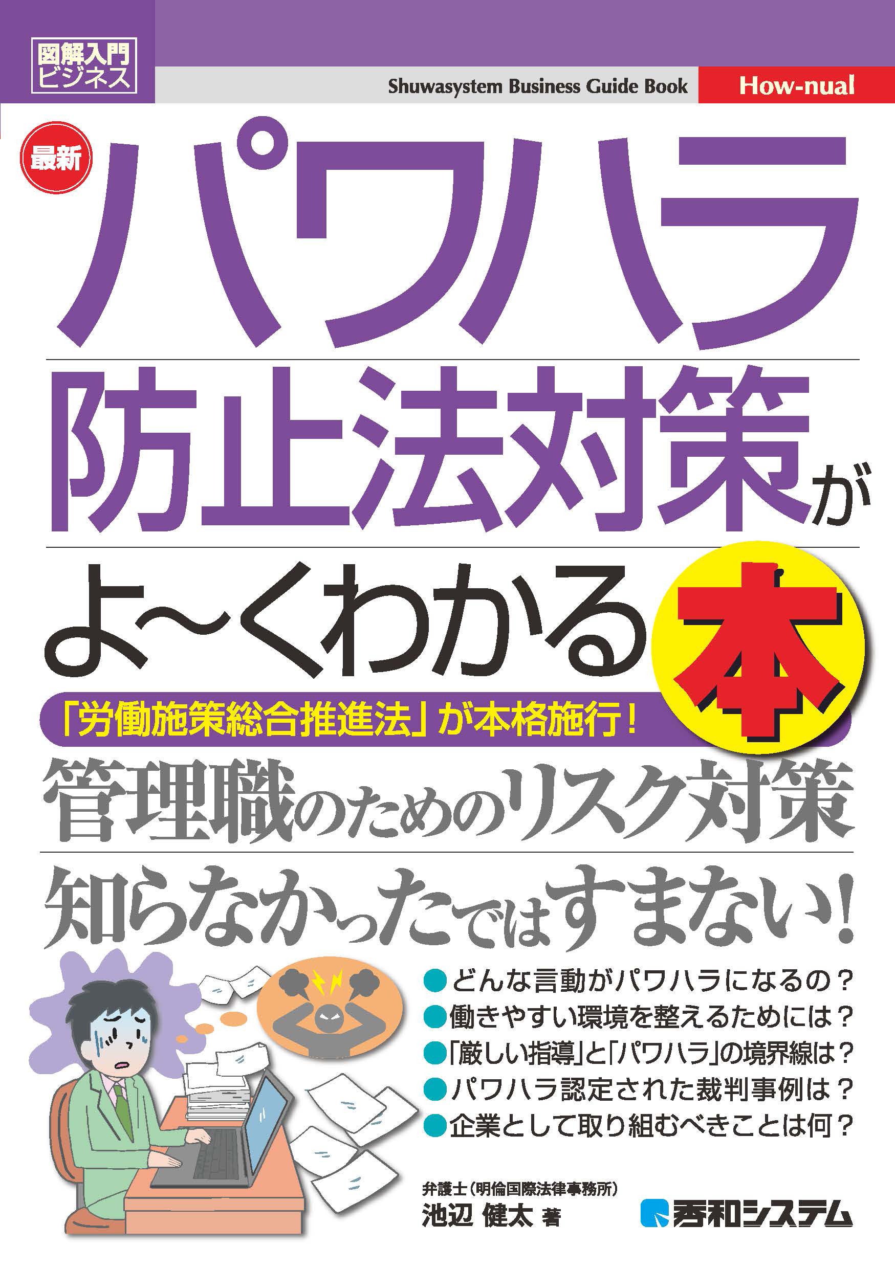 図解入門ビジネス最新パワハラ防止法対策がよ〜くわかる本