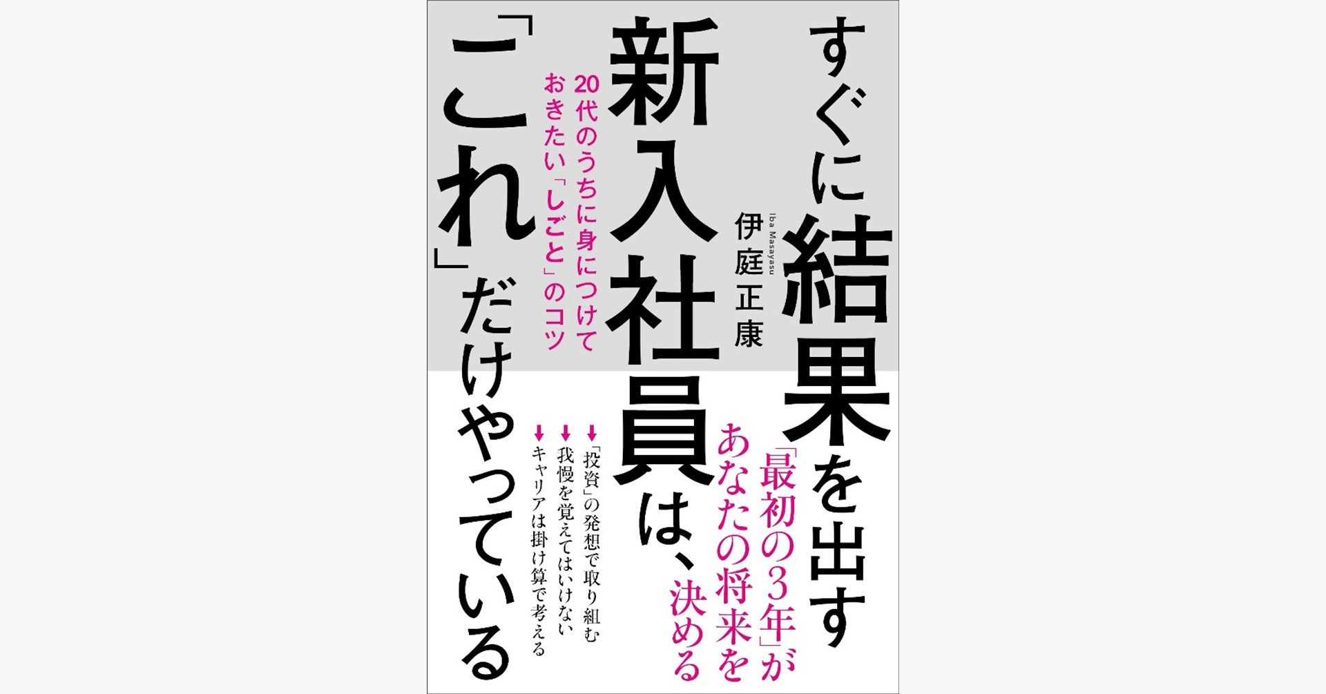 すぐに結果を出す新入社員は、「これ」だけやっている