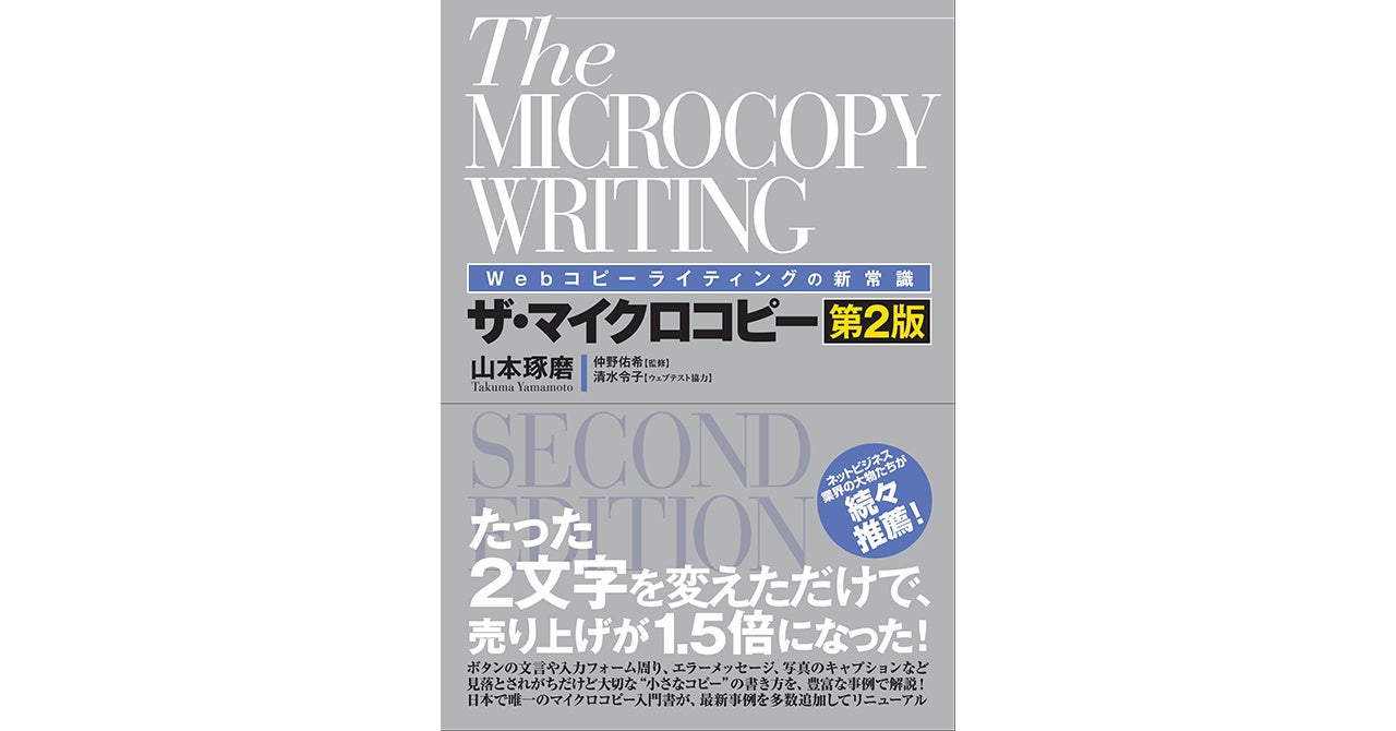 Webコピーライティングの新常識　ザ・マイクロコピー［第2版］