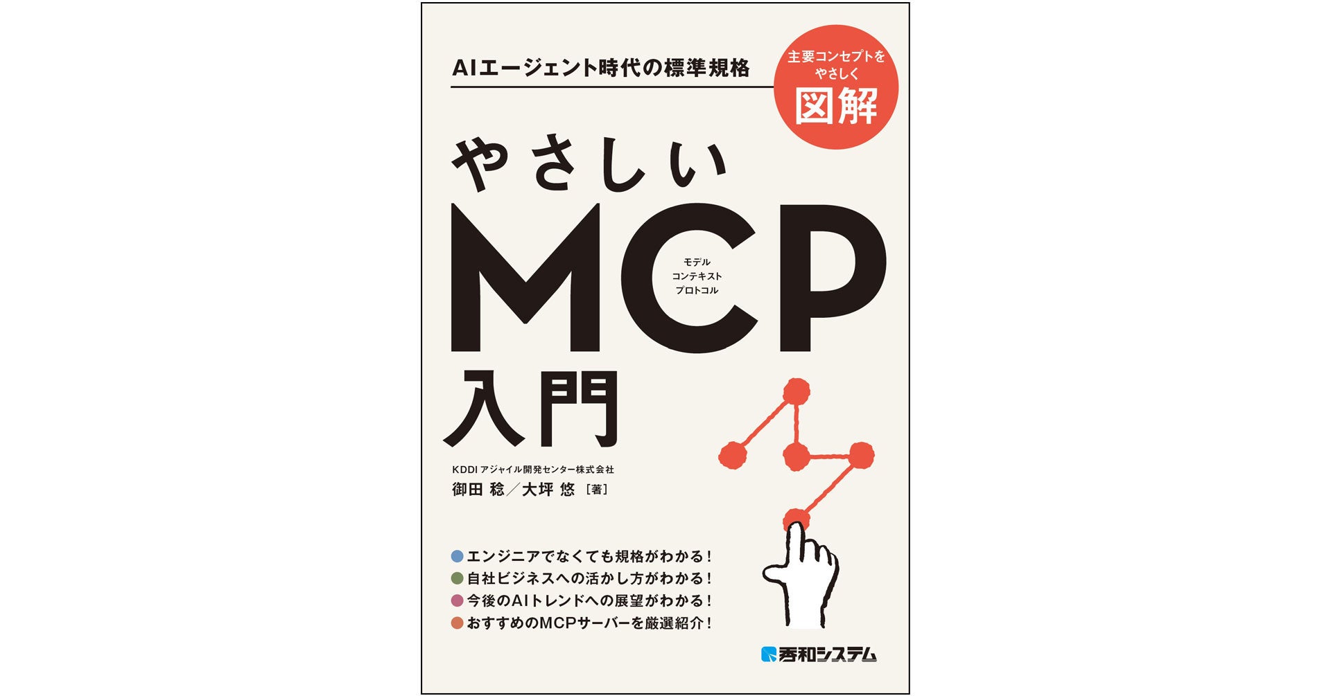 AIエージェント時代の標準規格「モデル コンテキスト プロトコル