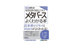 今、話題沸騰のメタバースについて、知識ゼロからでもわかる解説書『図解ポケット メタバースがよくわかる本』刊行! 基礎知識からビジネスへの活用までよくわかります!
