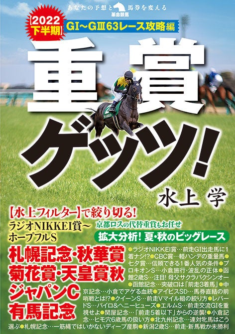 競馬予想tv 予想三冠王 22年5月27日時点 の水上学が 22年度下半期のjra重賞をローテ 血統 馬場 ハンデなど さまざまな角度から分析 水上独自の視点から攻略ポイントを導き出す 株式会社秀和システムのプレスリリース 競馬予想tv 予想三冠王 22年5月27日時点 の水上学が 22年度下半期のjra重賞をローテ 血統 馬場 ハンデなど さまざまな角度から分析 水上独自の視点から攻略ポイントを導き出す 株式会社秀和システムのプレスリリース