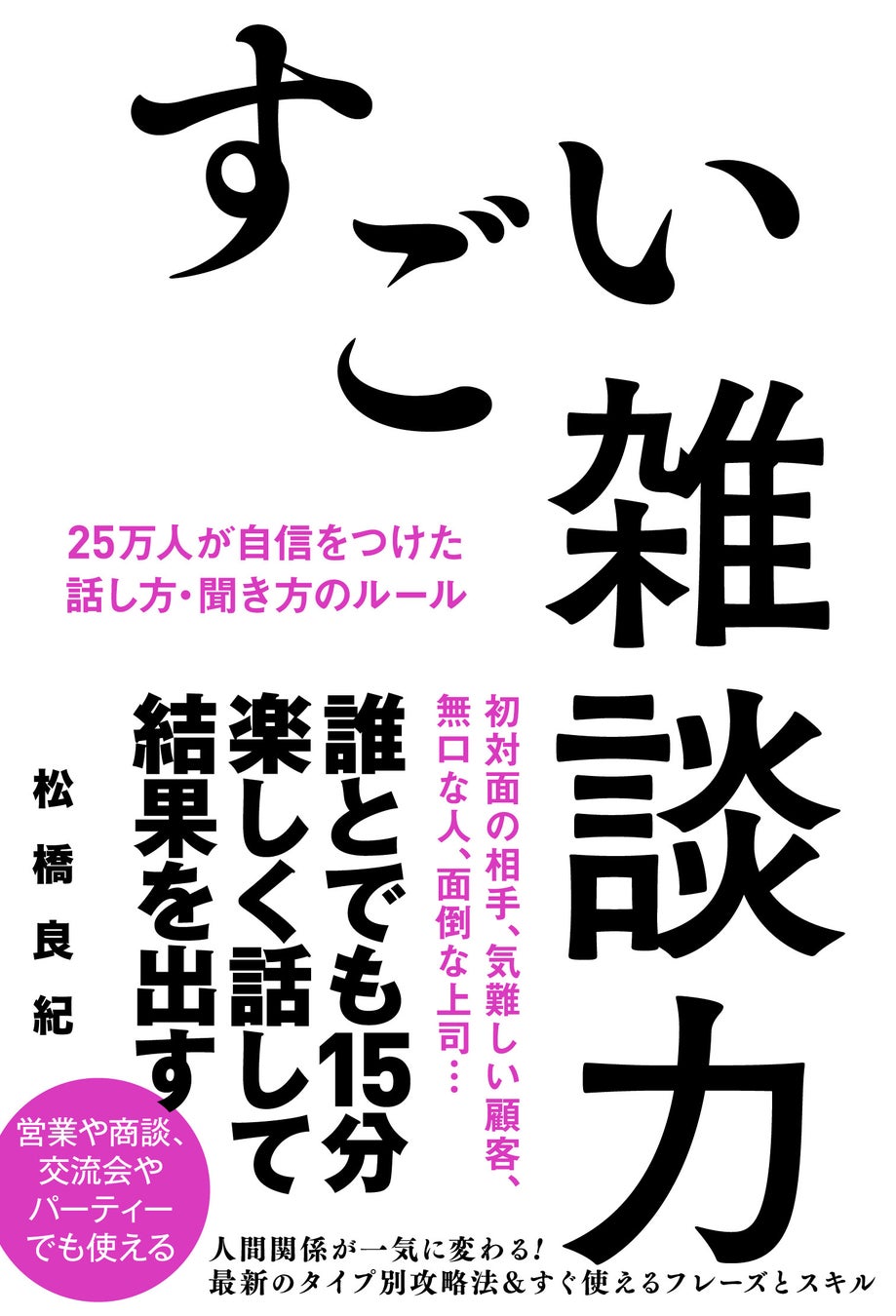 新刊 すごい雑談力 25万人が自信をつけた話し方 聞き方のルール 発売 セミナー カウンセリング 著作を通して これまで25万人の雑談力を高めてきた著者が 自らの全技術を大公開 株式会社秀和システムのプレスリリース 新刊 すごい雑談力 25万人が自信をつけた話し方 聞き方のルール 発売 セミナー カウンセリング 著作を通して これまで25万人の雑談力を高めてきた著者が 自らの全技術を大公開 株式会社秀和システムのプレスリリース