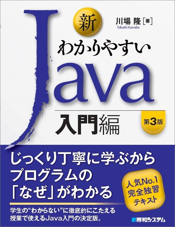 大好評シリーズ『新わかりやすいJava 入門編 第3版』12月発売！ | 株式