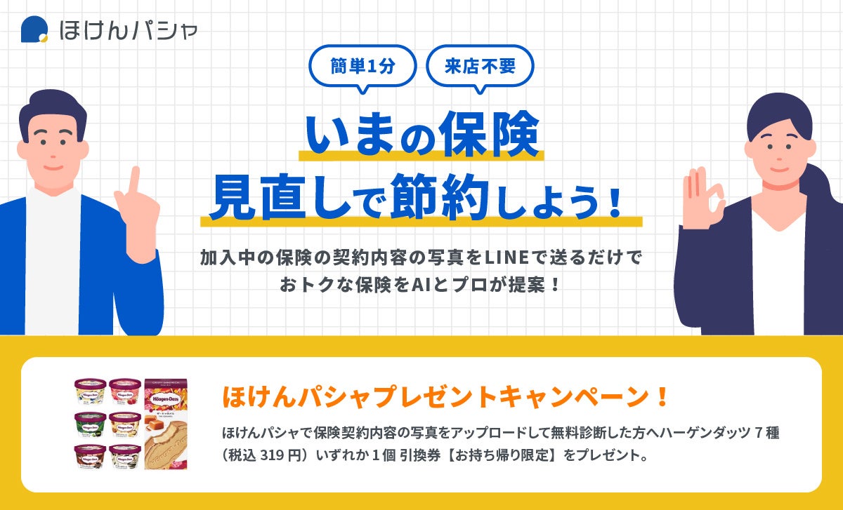 来店不要 Lineで保険の見直し相談ができる ほけんパシャ リニューアル及びプレゼントキャンペーンを実施 Aiとプロが保険の見直しにより保険 料の節約をアドバイス 株式会社フィンプラネットのプレスリリース 来店不要 Lineで保険の見直し相談ができる ほけんパシャ リニューアル及びプレゼントキャンペーンを実施 Aiとプロが保険の見直しにより保険 料の節約をアドバイス 株式会社フィンプラネットのプレスリリース