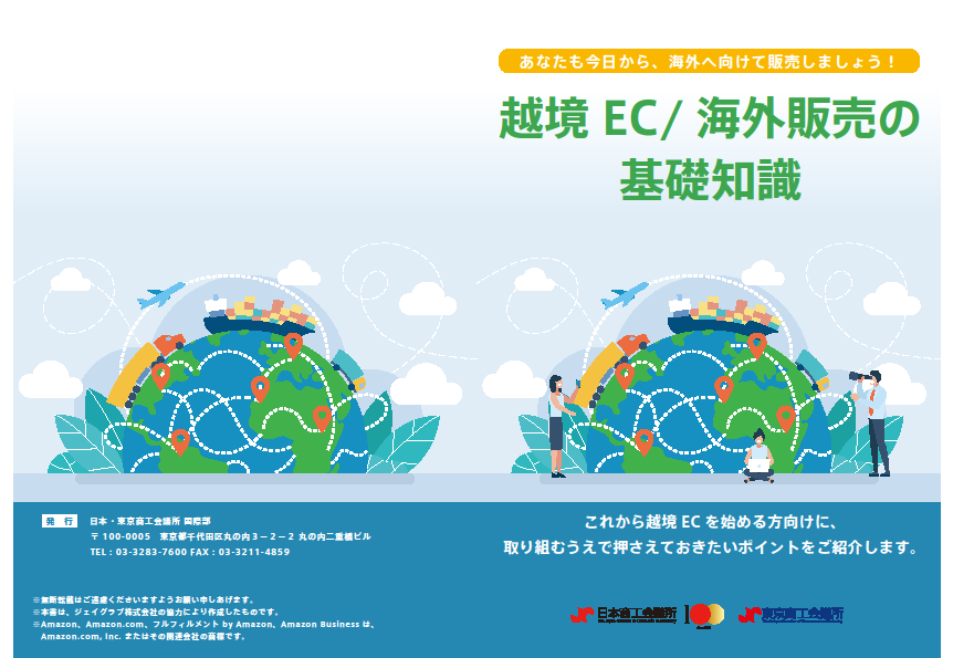 出典：東京商工会議所「越境 EC／海外販売の 基礎知識」