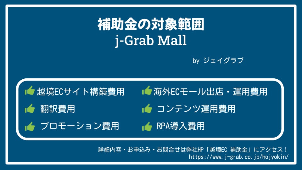 IT導入ツール「j-Grab Mall」における補助金の対象範囲 ジェイグラブ「越境EC補助金」