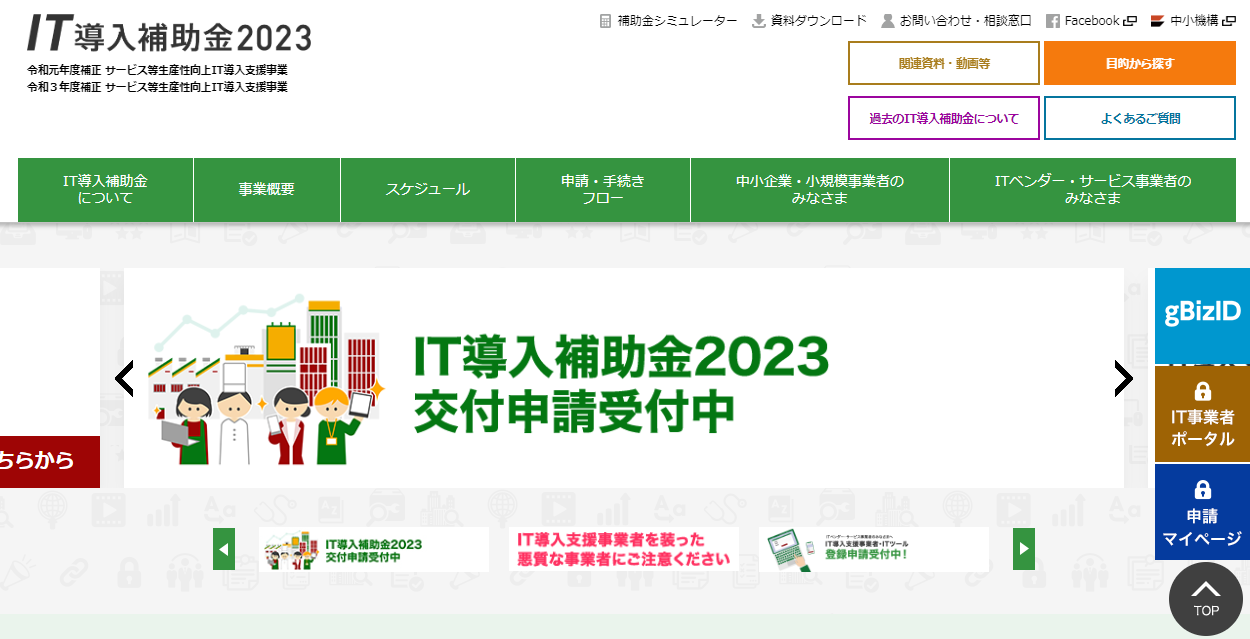 IT導入補助金2023（一般社団法人サービスデザイン推進協議会）