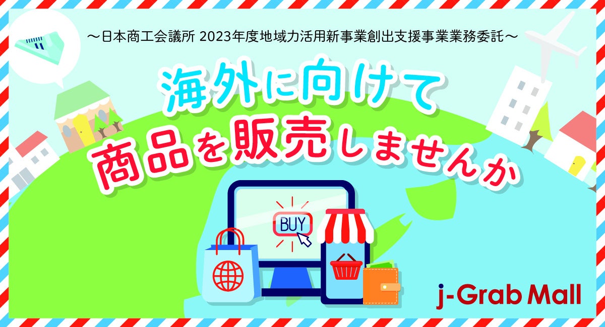 日本商工会議所「越境ECを活用したテストマーケティング運営」の委託事業者に決定（ジェイグラブ）