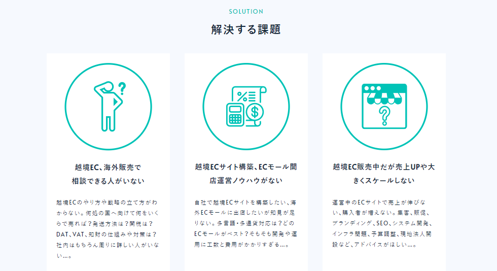 こんなお悩みありませんか？　ジェイグラブ越境ECコンサルティング