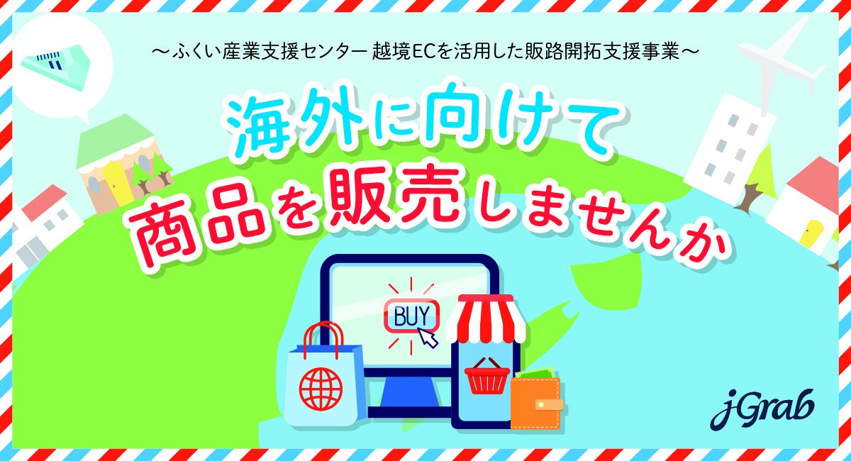 ジェイグラブ、福井県 「越境ECを活用した販路開拓支援事業」 に選定