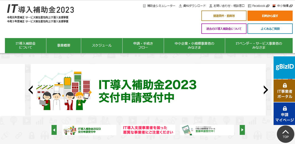 出典元：IT導入補助金HP