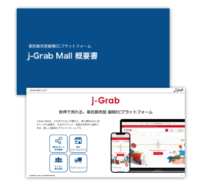 j-Grab Mall概要書（ジェイグラブ）