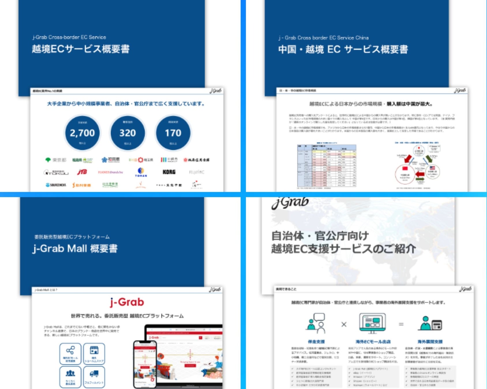 越境EC資料ダウンロード（ジェイグラブ）