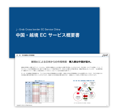 中国・越境ECサービス概要書（ジェイグラブ）