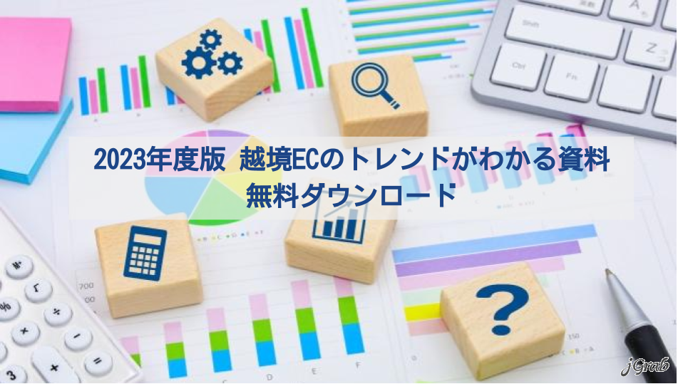 越境EC資料ダウンロード（ジェイグラブ）