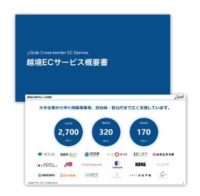 越境ECサービス概要書（ジェイグラブ）