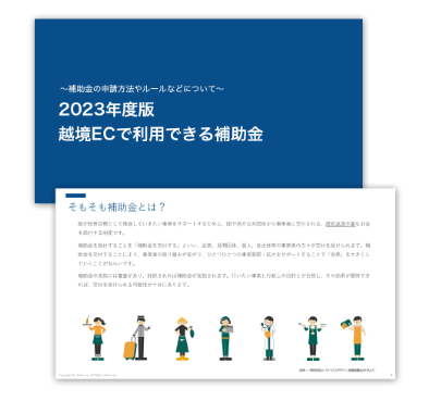 2023年度版 越境ECで利用できる補助金