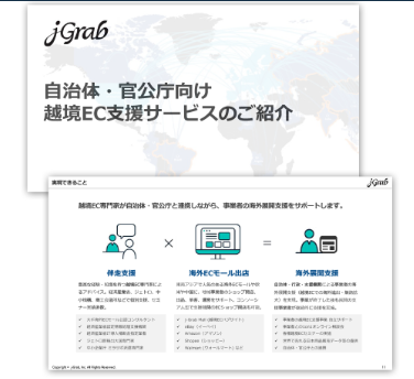 自治体・官公庁向け越境EC支援サービスのご紹介（ジェイグラブ）