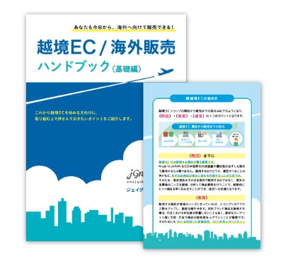 越境EC・海外販売ハンドブック（基礎編）ジェイグラブ発行