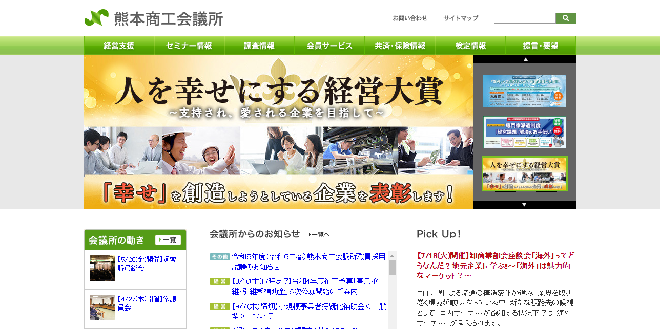 熊本商工会議所HP