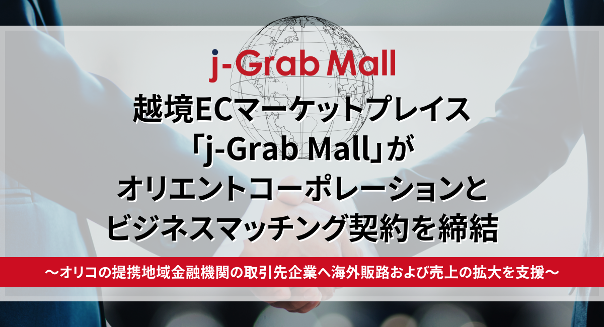 越境ECマーケットプレイス「j-Grab Mall」がオリエントコーポレーションとビジネスマッチング契約を締結