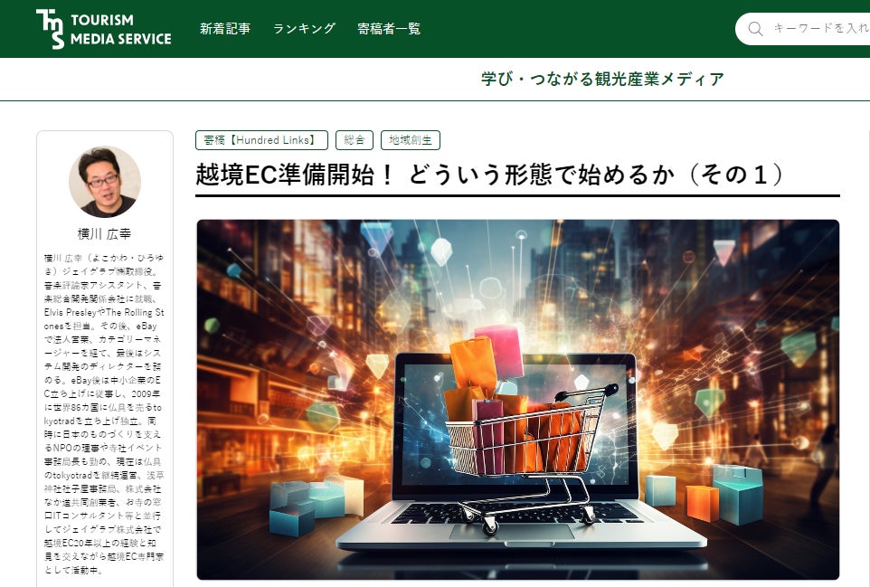 弊社横川の連載 出典:ツーリズム・メディア・サービス