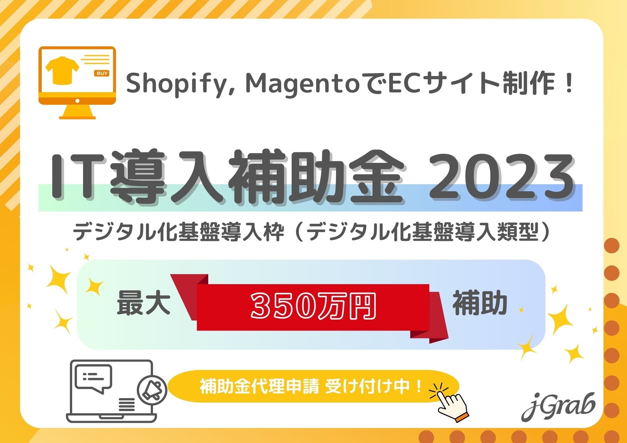 IT導入補助金2023を活用！ジェイグラブでShopify（ショッピファイ）で国内・越境ECサイトを構築しませんか？