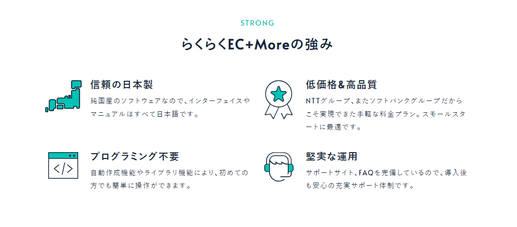「らくらくEC+More」の強み