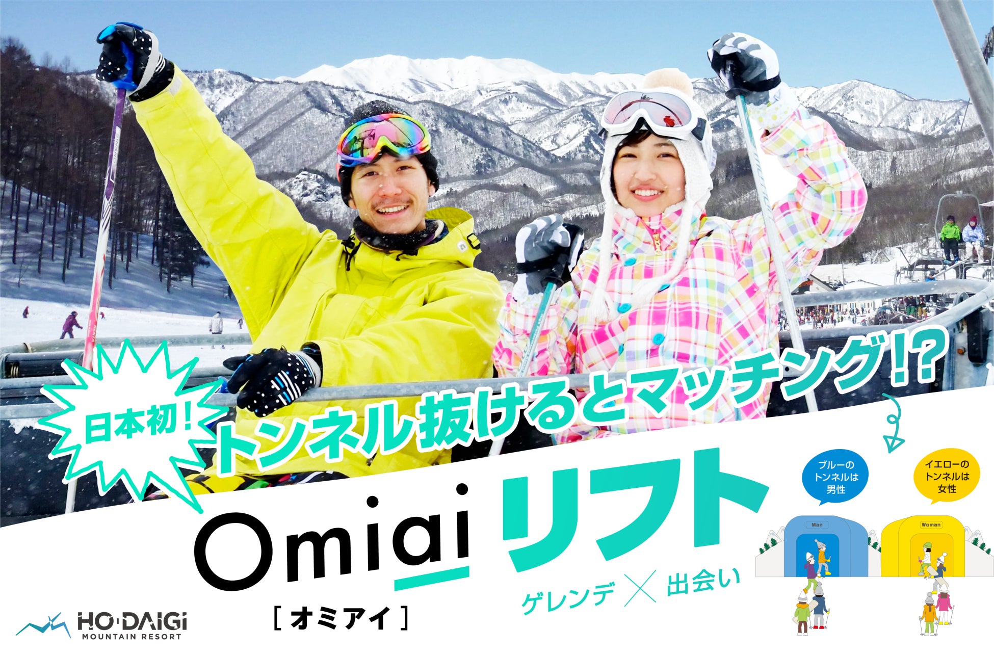 日本初 恋が始まるリアルゲレンデマジック Omiaiリフト始動 株式会社ネットマーケティングのプレスリリース 日本初 恋が始まるリアルゲレンデマジック Omiaiリフト始動 株式会社ネットマーケティングのプレスリリース