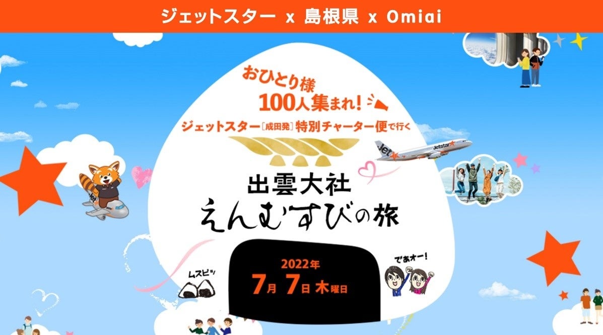ご縁を結ぶomiaiフライト ジェットスターとご縁の国島根へ 株式会社ネットマーケティングのプレスリリース ご縁を結ぶomiaiフライト ジェットスターとご縁の国島根へ 株式会社ネットマーケティングのプレスリリース