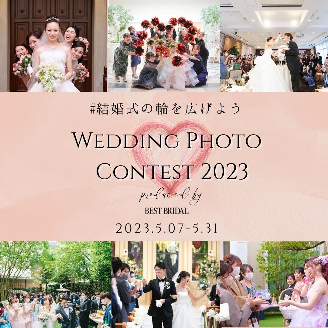 第2回 #結婚式の輪を広げよう SNSウエディングフォトコンテスト