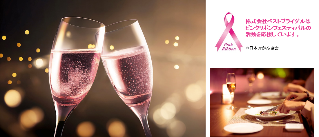 ベストブライダル『Pink Smile キャンペーン for ピンクリボン』