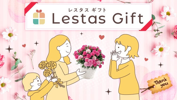 レスタスギフト