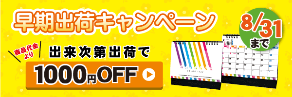 早期出荷キャンペーン