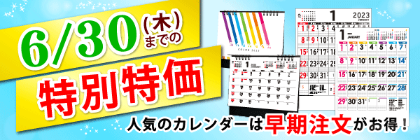 名入れカレンダー特別価格