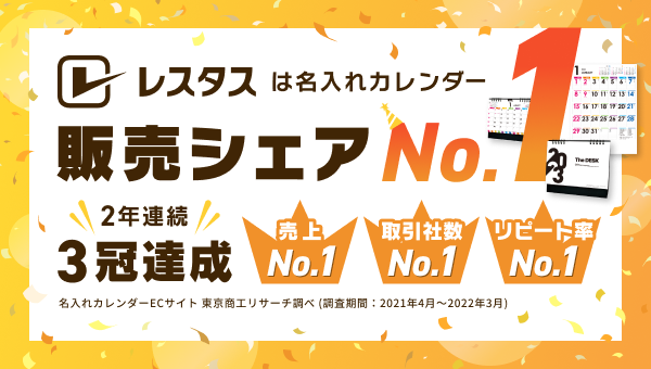 レスタスは名入れカレンダー販売シェアNo.1