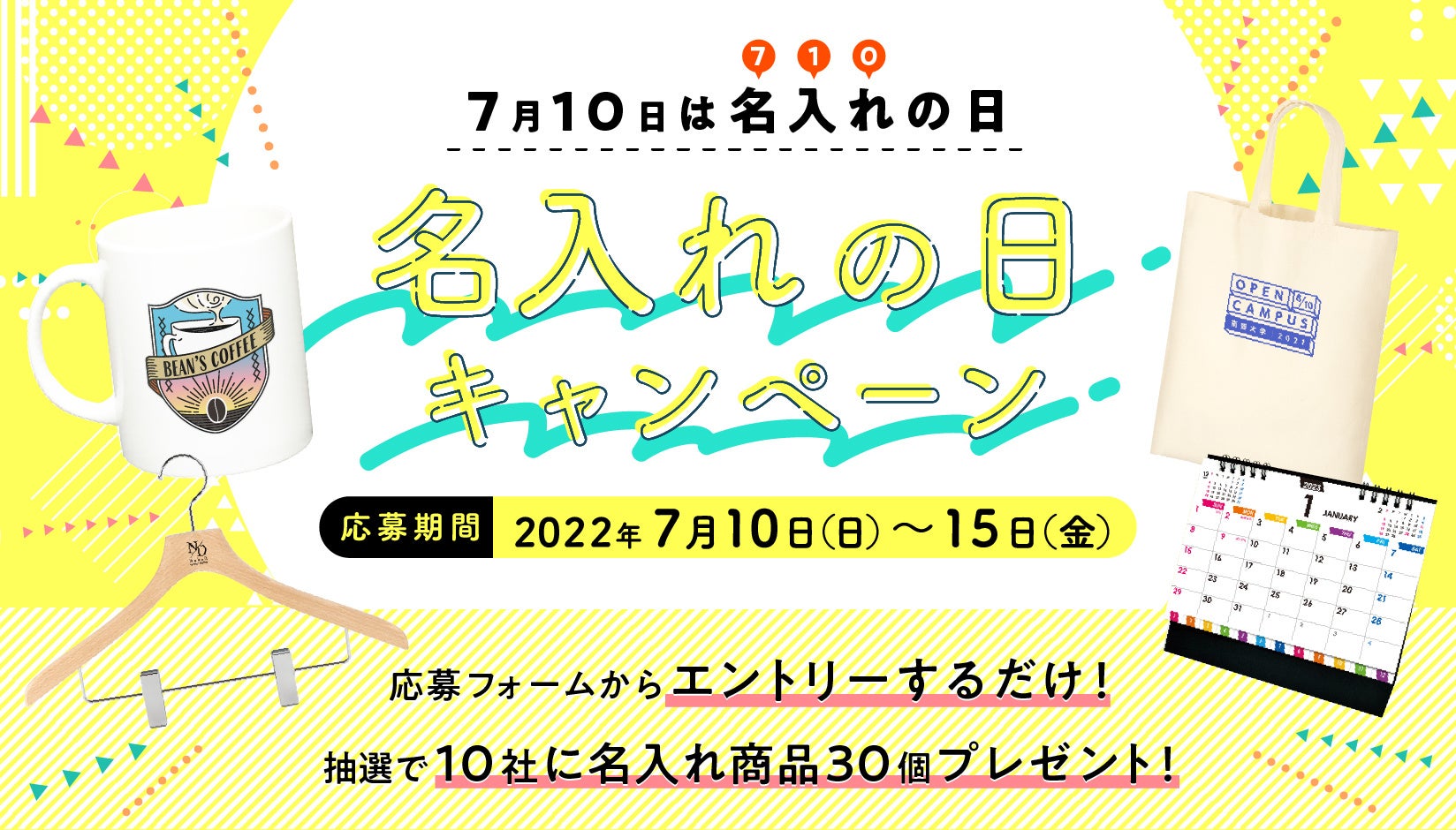 名入れの日キャンペーン