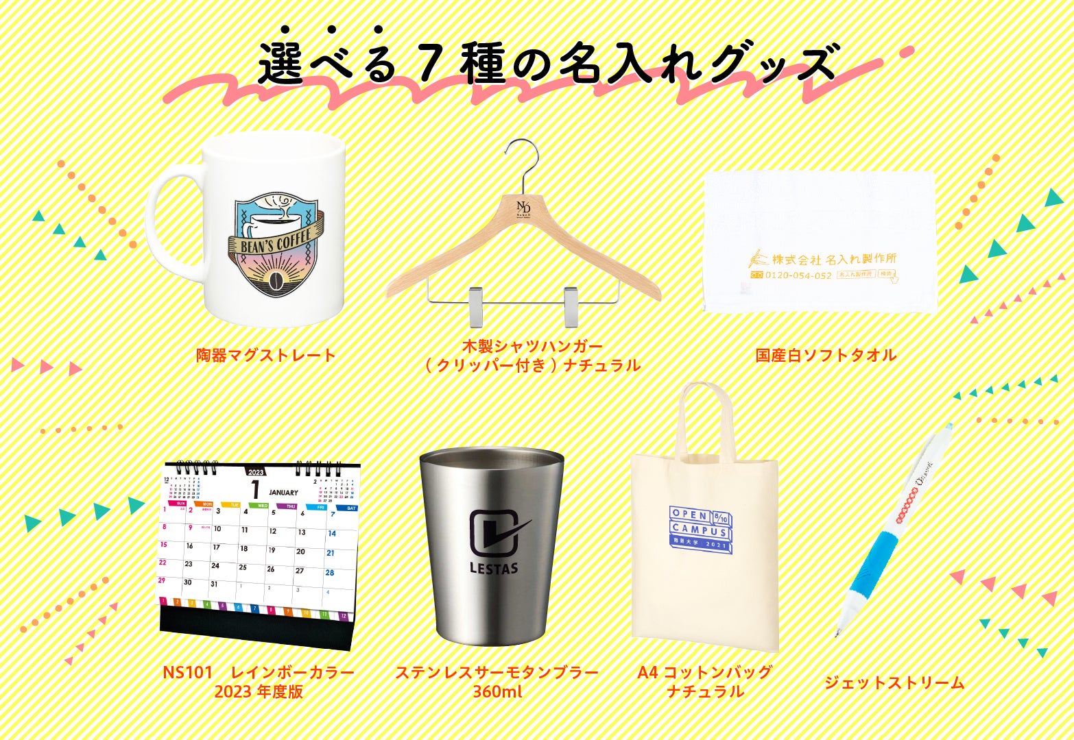 選べる名入れ商品