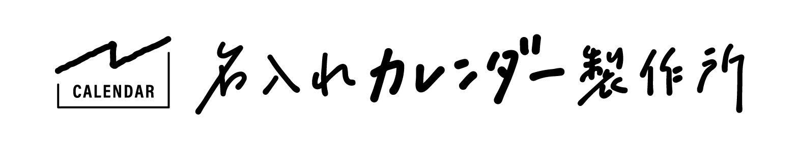 名入れカレンダー製作所