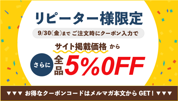 リピーター様限定 キャンペーン